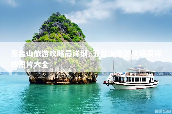 五台山旅游攻略最详细_五台山旅游攻略最详细图片大全