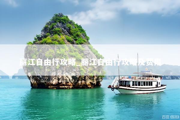 丽江自由行攻略_丽江自由行攻略及费用