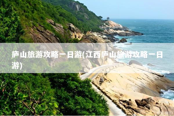 庐山旅游攻略一日游(江西庐山旅游攻略一日游)