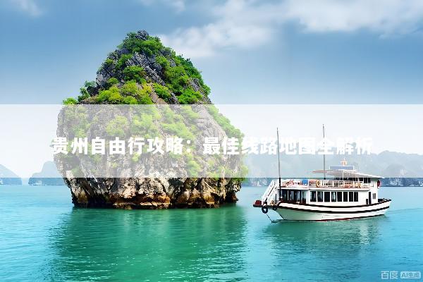 贵州自由行攻略：最佳线路地图全解析