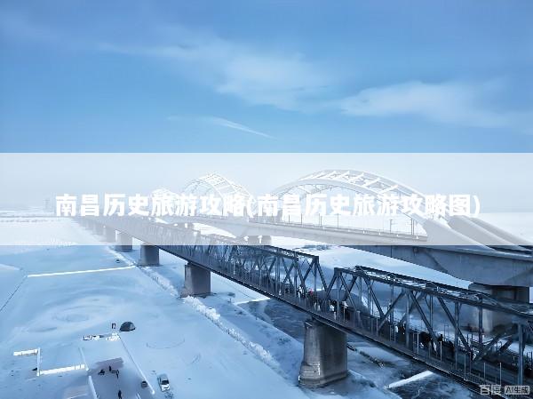 南昌历史旅游攻略(南昌历史旅游攻略图)