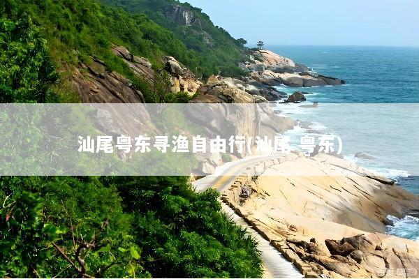 汕尾粤东寻渔自由行(汕尾 粤东)