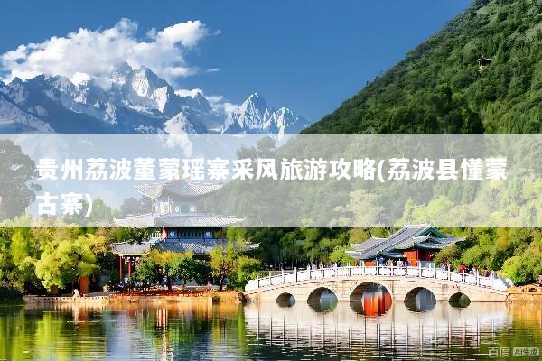 贵州荔波董蒙瑶寨采风旅游攻略(荔波县懂蒙古寨)