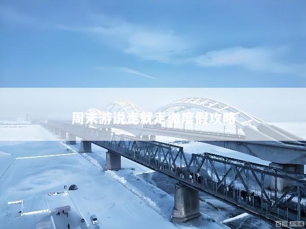 周末游说走就走微度假攻略
