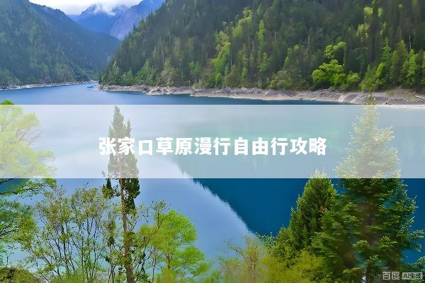 张家口草原漫行自由行攻略