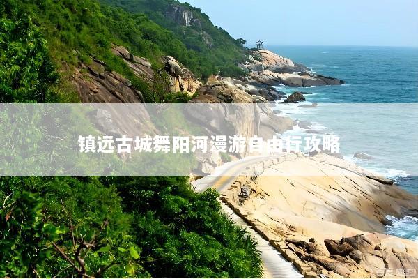 镇远古城舞阳河漫游自由行攻略