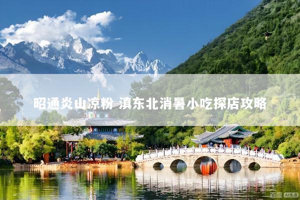 昭通炎山凉粉 滇东北消暑小吃探店攻略