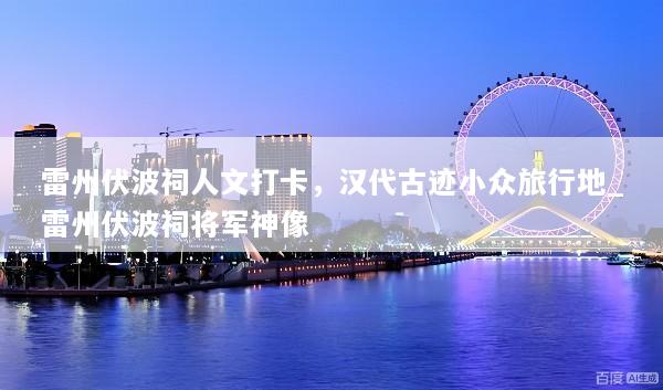 雷州伏波祠人文打卡，汉代古迹小众旅行地_雷州伏波祠将军神像