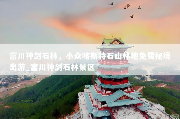 富川神剑石林，小众喀斯特石山林地免费秘境出游_富川神剑石林景区