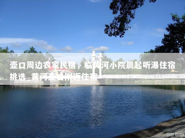壶口周边农家民宿，临黄河小院晨起听瀑住宿挑选_黄河壶口附近住宿