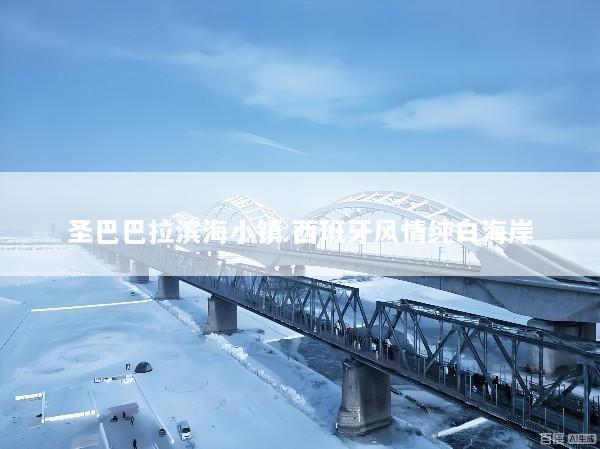 圣巴巴拉滨海小镇 西班牙风情纯白海岸