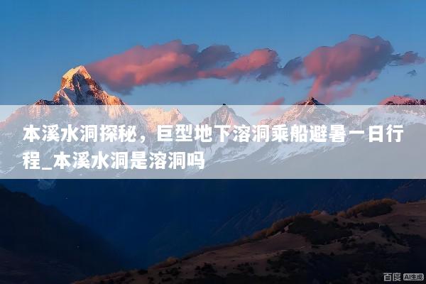 本溪水洞探秘，巨型地下溶洞乘船避暑一日行程_本溪水洞是溶洞吗