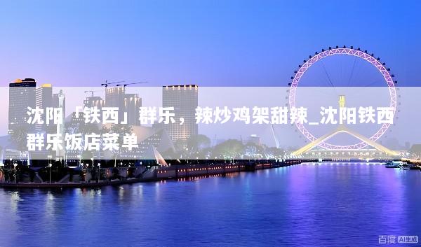 沈阳「铁西」群乐，辣炒鸡架甜辣_沈阳铁西群乐饭店菜单