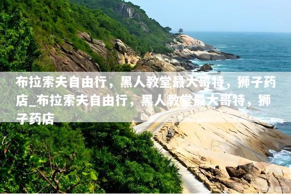 布拉索夫自由行，黑人教堂最大哥特，狮子药店_布拉索夫自由行，黑人教堂最大哥特，狮子药店
