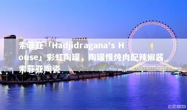索菲亚「Hadjidragana's House」彩虹陶罐，陶罐慢炖肉配辣椒酱_索菲亚陶瓷