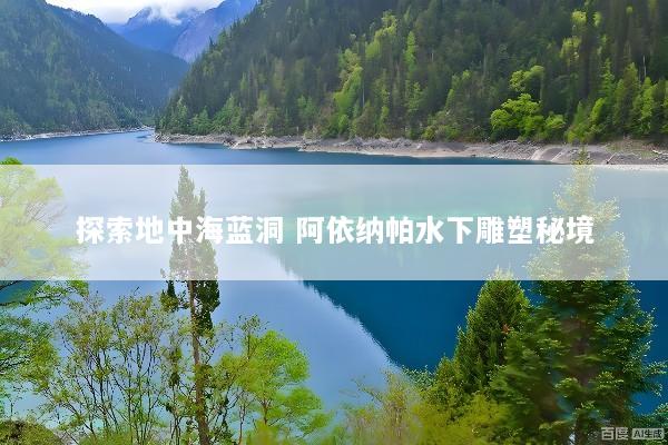 探索地中海蓝洞 阿依纳帕水下雕塑秘境