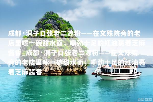 成都·洞子口张老二凉粉——在文殊院旁的老店里嗦一碗甜水面，嚼劲十足的红油裹着芝麻酱香_成都·洞子口张老二凉粉——在文殊院旁的老店里嗦一碗甜水面，嚼劲十足的红油裹着芝麻酱香
