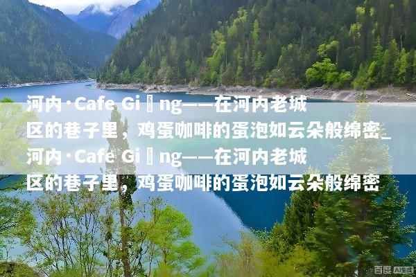 河内·Cafe Giảng——在河内老城区的巷子里，鸡蛋咖啡的蛋泡如云朵般绵密_河内·Cafe Giảng——在河内老城区的巷子里，鸡蛋咖啡的蛋泡如云朵般绵密