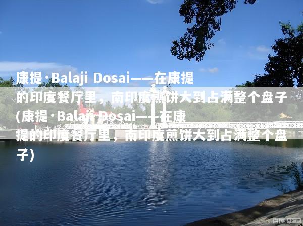 康提·Balaji Dosai——在康提的印度餐厅里，南印度煎饼大到占满整个盘子(康提·Balaji Dosai——在康提的印度餐厅里，南印度煎饼大到占满整个盘子)