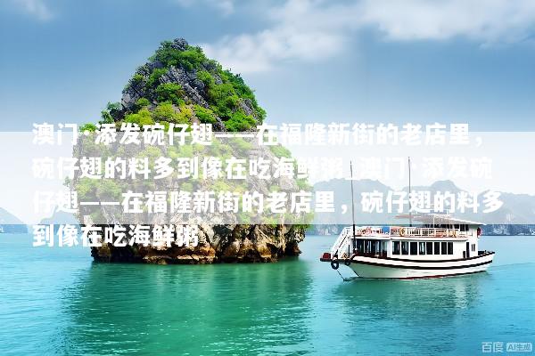 澳门·添发碗仔翅——在福隆新街的老店里，碗仔翅的料多到像在吃海鲜粥_澳门·添发碗仔翅——在福隆新街的老店里，碗仔翅的料多到像在吃海鲜粥