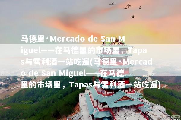 马德里·Mercado de San Miguel——在马德里的市场里，Tapas与雪利酒一站吃遍(马德里·Mercado de San Miguel——在马德里的市场里，Tapas与雪利酒一站吃遍)