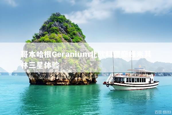 哥本哈根Geranium北欧料理巅峰米其林三星体验