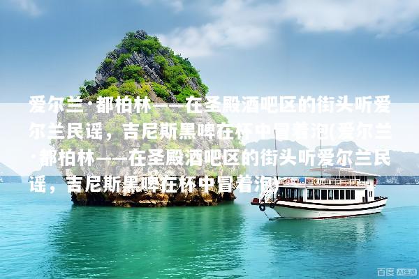 爱尔兰·都柏林——在圣殿酒吧区的街头听爱尔兰民谣，吉尼斯黑啤在杯中冒着泡(爱尔兰·都柏林——在圣殿酒吧区的街头听爱尔兰民谣，吉尼斯黑啤在杯中冒着泡)