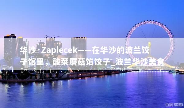 华沙·Zapiecek——在华沙的波兰饺子馆里，酸菜蘑菇馅饺子_波兰华沙美食