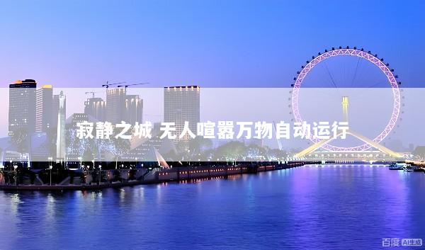 寂静之城 无人喧嚣万物自动运行