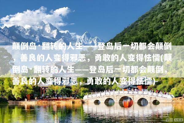 颠倒岛·翻转的人生——登岛后一切都会颠倒，善良的人变得邪恶，勇敢的人变得怯懦(颠倒岛·翻转的人生——登岛后一切都会颠倒，善良的人变得邪恶，勇敢的人变得怯懦)