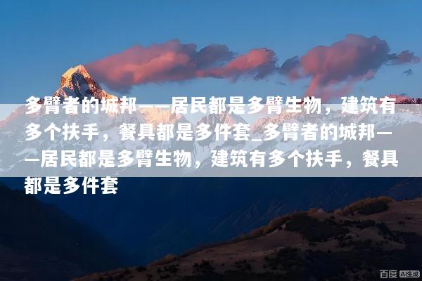 多臂者的城邦——居民都是多臂生物，建筑有多个扶手，餐具都是多件套_多臂者的城邦——居民都是多臂生物，建筑有多个扶手，餐具都是多件套