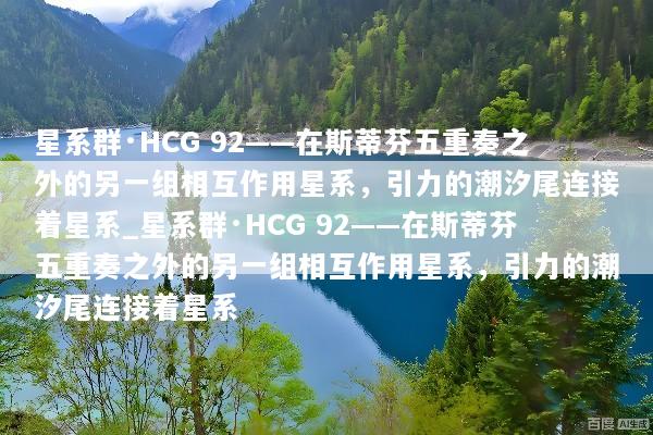 星系群·HCG 92——在斯蒂芬五重奏之外的另一组相互作用星系，引力的潮汐尾连接着星系_星系群·HCG 92——在斯蒂芬五重奏之外的另一组相互作用星系，引力的潮汐尾连接着星系