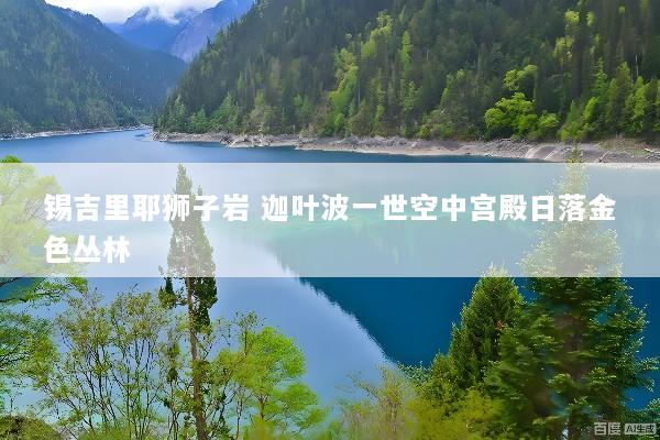 锡吉里耶狮子岩 迦叶波一世空中宫殿日落金色丛林