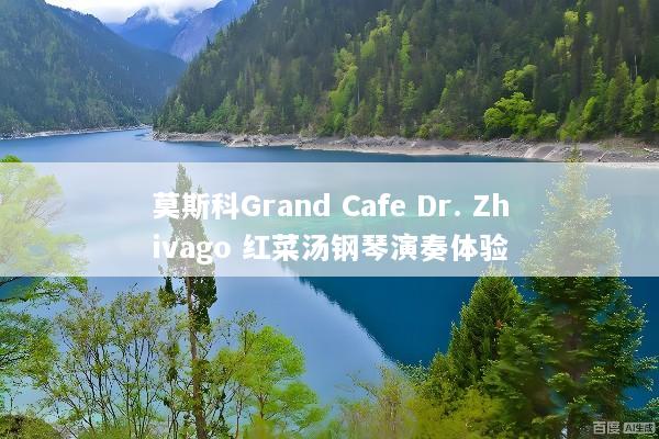 莫斯科Grand Cafe Dr. Zhivago 红菜汤钢琴演奏体验