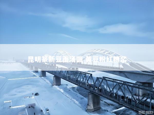 昆明篆新豆面汤圆 黄豆粉红糖浆