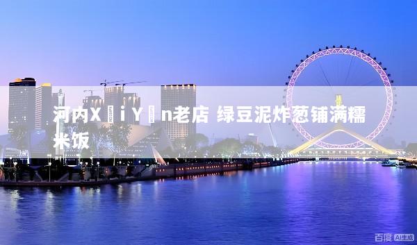 河内Xôi Yến老店 绿豆泥炸葱铺满糯米饭