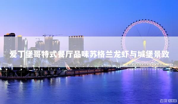 爱丁堡哥特式餐厅品味苏格兰龙虾与城堡景致