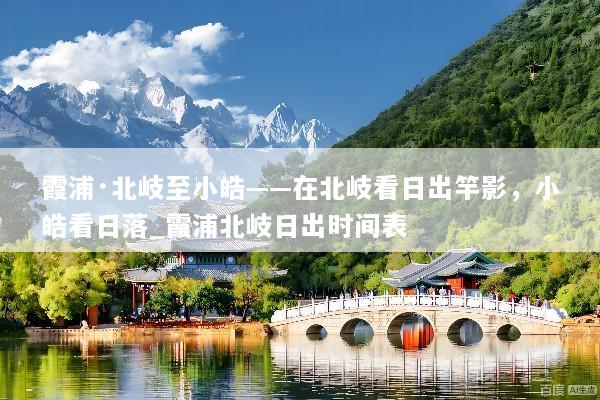 霞浦·北岐至小皓——在北岐看日出竿影，小皓看日落_霞浦北岐日出时间表