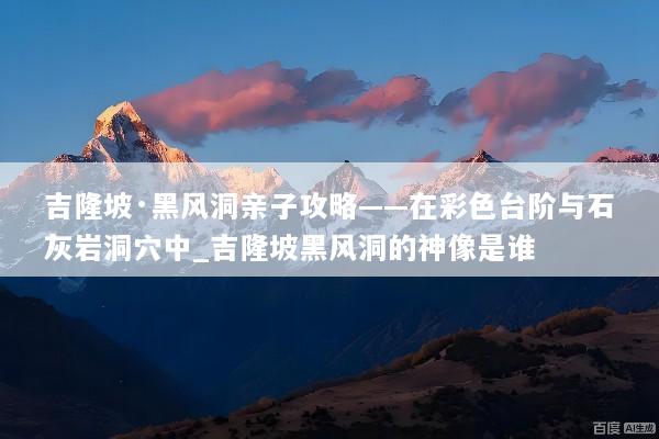 吉隆坡·黑风洞亲子攻略——在彩色台阶与石灰岩洞穴中_吉隆坡黑风洞的神像是谁