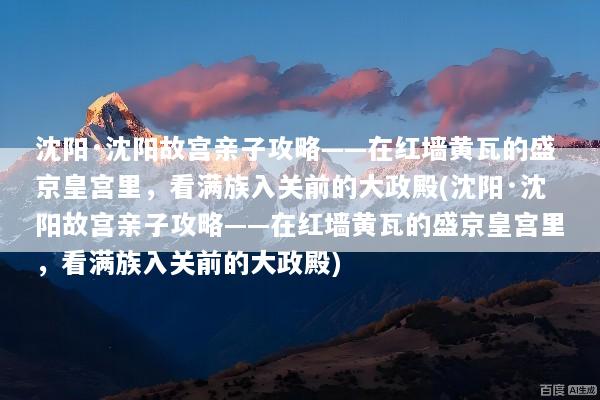 沈阳·沈阳故宫亲子攻略——在红墙黄瓦的盛京皇宫里，看满族入关前的大政殿(沈阳·沈阳故宫亲子攻略——在红墙黄瓦的盛京皇宫里，看满族入关前的大政殿)