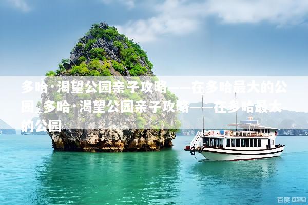 多哈·渴望公园亲子攻略——在多哈最大的公园_多哈·渴望公园亲子攻略——在多哈最大的公园