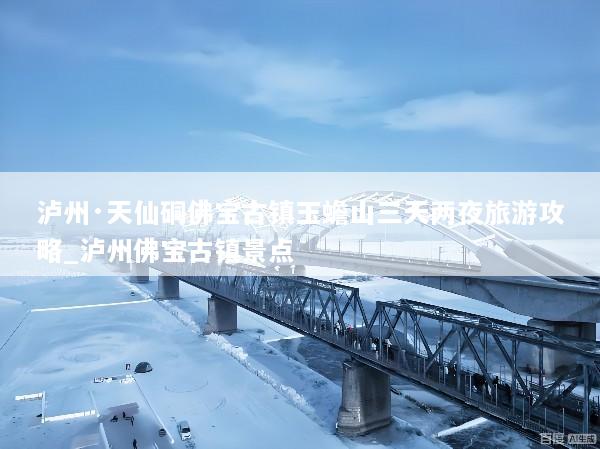 泸州·天仙硐佛宝古镇玉蟾山三天两夜旅游攻略_泸州佛宝古镇景点