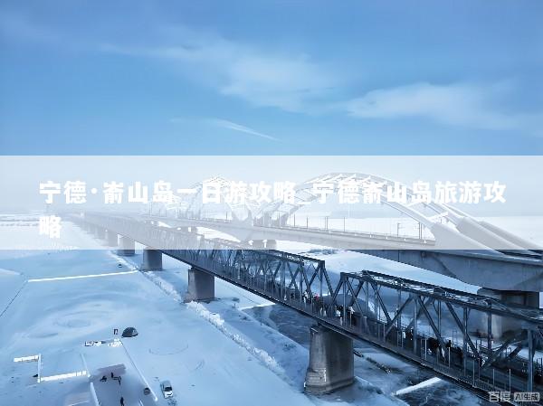 宁德·嵛山岛一日游攻略_宁德嵛山岛旅游攻略