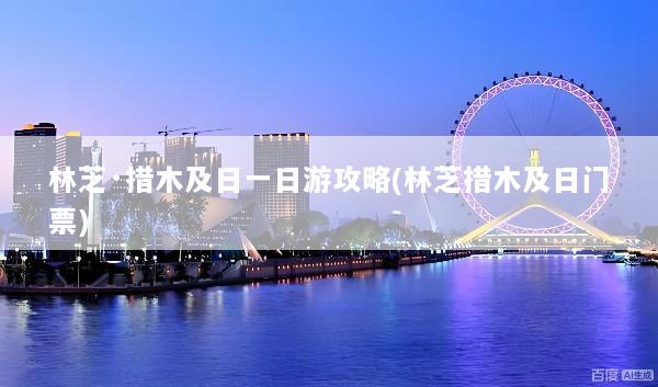 林芝·措木及日一日游攻略(林芝措木及日门票)