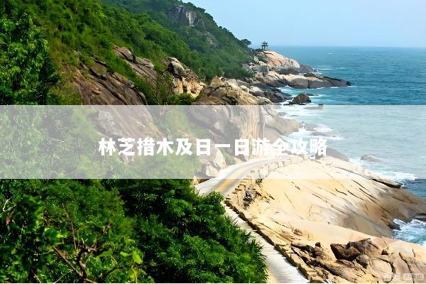 林芝措木及日一日游全攻略