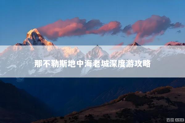 那不勒斯地中海老城深度游攻略