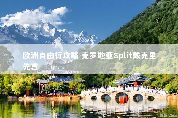 欧洲自由行攻略 克罗地亚Split戴克里先宫