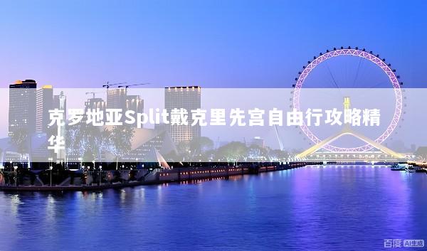 克罗地亚Split戴克里先宫自由行攻略精华