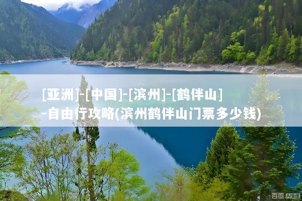 [亚洲]-[中国]-[滨州]-[鹤伴山]-自由行攻略(滨州鹤伴山门票多少钱)