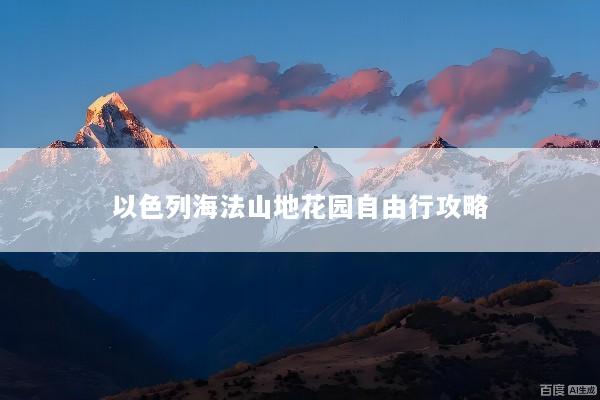 以色列海法山地花园自由行攻略